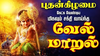 🔴LIVE SONGS | செவ்வாய்க்கிழமை அன்று கேட்க வேண்டிய சக்தி வாய்ந்த வேல் மாறல் மஹா மந்திரம் தமிழில்