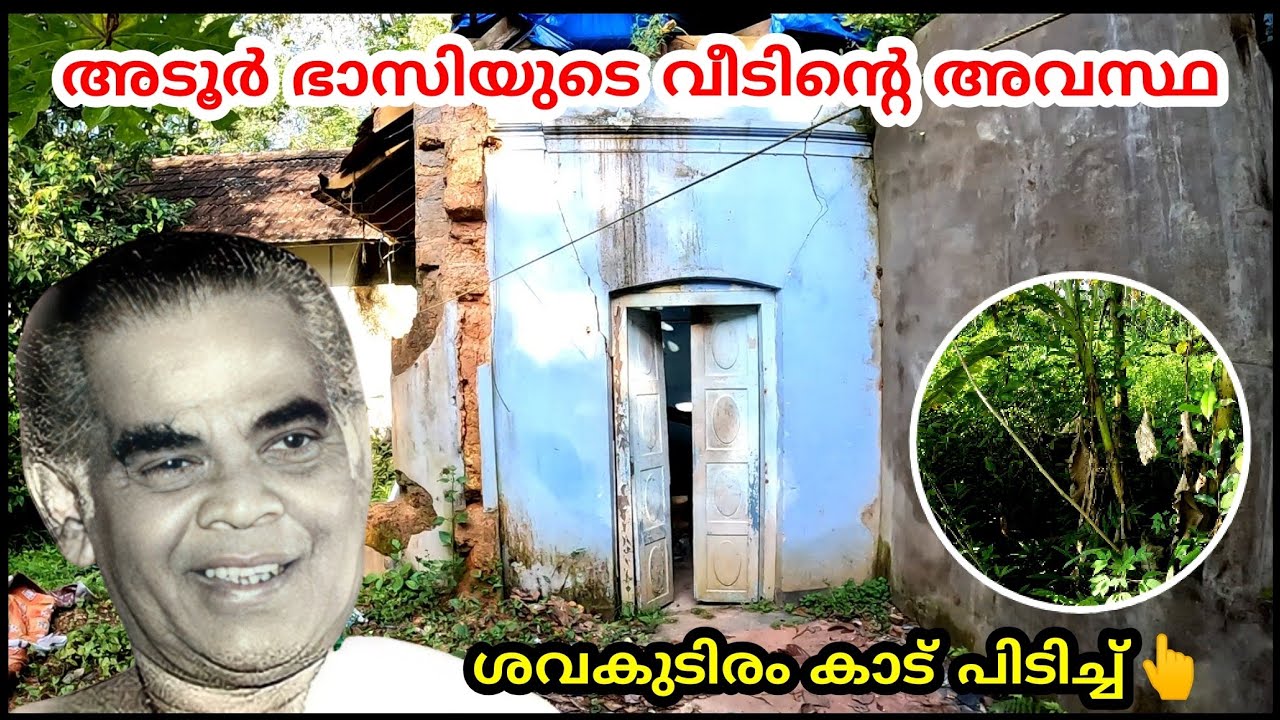 Adoor Bhasi House | ശവകുടിരം | സ്മാരകം |