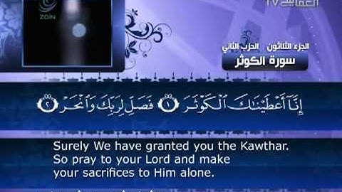 108 سورة الكوثر للشيخ مشاري بن راشد العفاسي