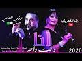 Cheb Fouzi L'Hammi Ft Zina Gasriniya 2020|©قنبلة العام اغنية الافراح الجزائرية سطايفي