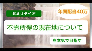 「2021年配当40万円？」不労所得の現在地「年収５００万サラリーマン」