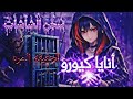 اجمل اغنيه رائعه جديده سجن الشاشات انايا كيورو راب انمي كامله 2026 ENAYA KURO Anime Rap