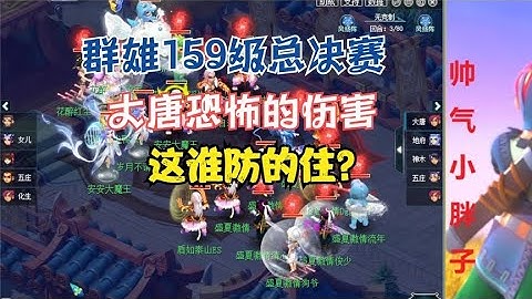 夢幻西遊：群雄159級總決賽！大唐恐怖的傷害，這點殺誰防的住？ - 天天要聞