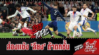 🚨 [เรื่องนี้ต้องคุย] - ส่องแข้ง 'ลียง' ถ้าตกชั้น!