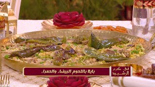 بايلا باللحوم البيضاء و الحمراء + كعكة بمذاق الليمون | في كرم الرشيد | رشيد تحانوت  | Samira TV