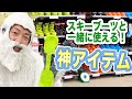 【オススメ】スキーブーツと併せて使うとこんなに便利！な使って欲しいアイテムを紹介しちゃいます！