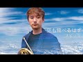 「空も飛べるはず」スピッツ【ホルン奏者 濵地宗】