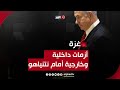 أزمات داخلية وخارجية يواجهها نتنياهو..فهل ينهار الائتلاف الحكومي في إسرائيل؟ | قراءة مع أشرف العجرمي