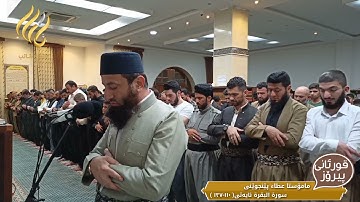 مامۆستا عطاء پێنجوێنی سورة البقرة ئایەتی( ١١٠-١٣٧ )