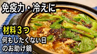 Nabe (spicy bok choy hot pot)｜Registered dietician: Ayako Sekiguchi&#39;s wellness kitchen&#39;s recipe transcript
