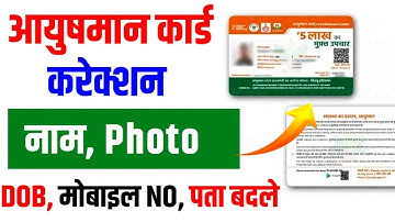 आयुष्मान कार्ड में सुधार कैसे करें-Name,Dob, Address, Photo | Ayushman card me correction kaise kare