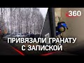 «Даша, это тебе за триппер»: гранату с запиской привязали к двери дома в Коломне