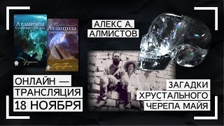 Загадки хрустального черепа майя