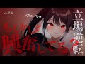 【女性優位 / ﾔﾝﾃﾞﾚ】高身長・低音美少女に男装させたら、逆に女装させられてしまい色々と責任を取らされることになるお話【男性向けシチュエーションボイス】ASMR yandere