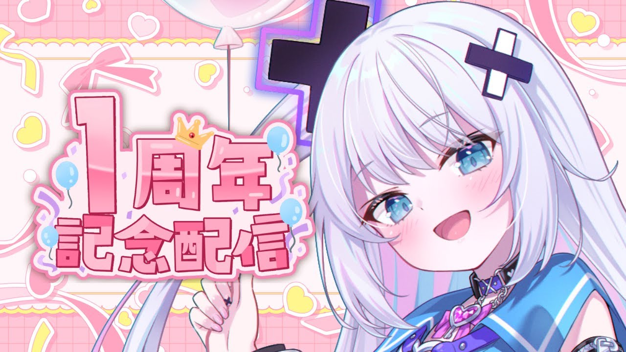【雑談】1周年だあああ！！！お祝いしてくれ！！