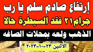 اسعار الذهب اليوم| سعر الذهب اليوم الاثنين ٢٣-١٠-٢٠٢٣ في مصر #أسعار_الذهب