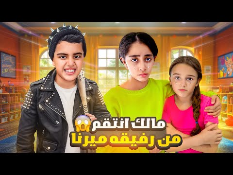 مالك صار ولد سيئ وشرير زعل رفيقه ميرنا وصارت تبكي