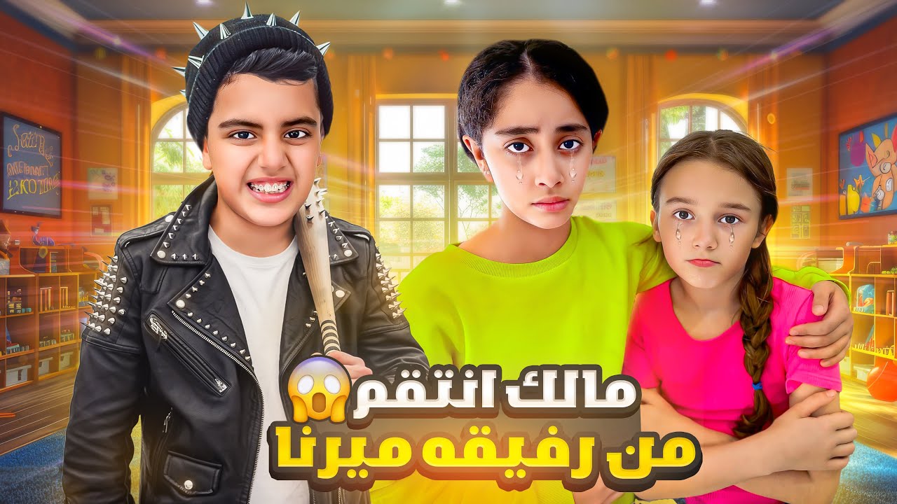مالك صار ولد سيئ/ وشرير زعل رفيقه ميرنا وصارت تبكي😭💔