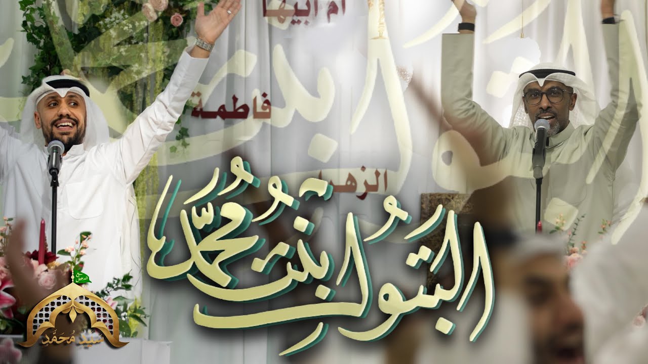 البتولة بنت محمد | محمد الحجيرات - علي بوحمد