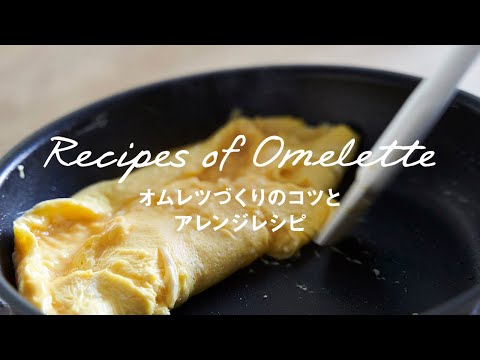 オムレツづくりのコツとアレンジレシピ by ワタナベマキ｜Recipes of Omelette