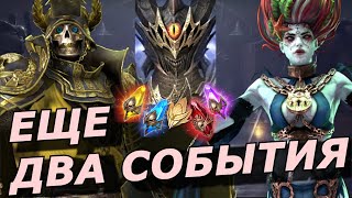 Raid: Вторая Порция Событий Х15 💀 Моя Сборка Вв (Новости)📣