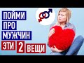 Каждая женщина должна знать про мужчин эти 2 вещи!