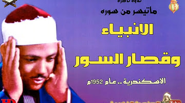 تلاوة نادرة للشيخ عبد الباسط عبد الصمد من سورة الانبياء وقصار السور من الاسكندرية عام 1952