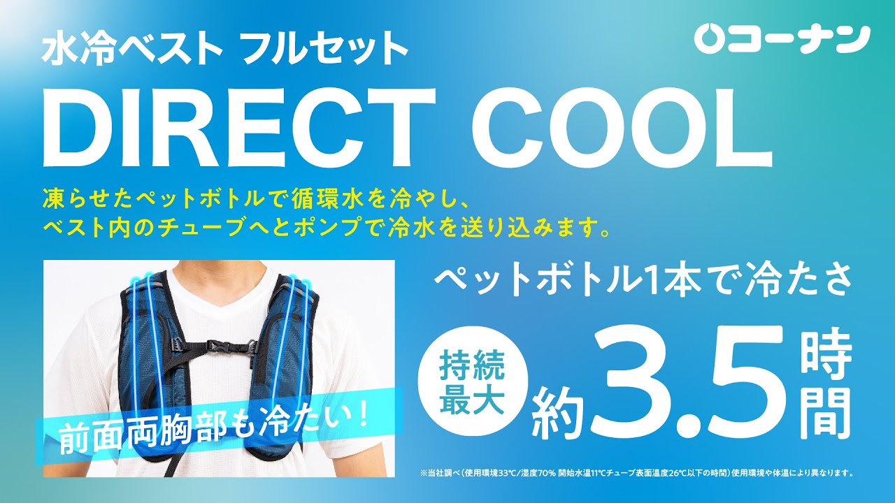 快適】暑い季節も快適に！コーナンの水冷ベスト フルセット DIRECT COOL