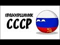 Правопреемник СССР ( Countryballs )