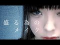 【画像加工解説付】盛れる自撮りの下ごしらえ(メイク)