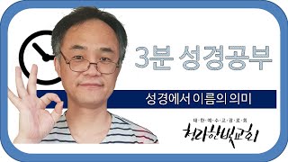성경에서 이름의 의미 :: 3분성경공부