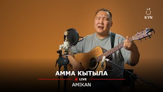 картинка: Амикан (Ый Суола) - Амма Кытыла (Live) | KYN Дьоно