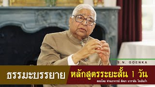 ธรรมะบรรยาย หลักสูตร ระยะสั้น 1 วัน