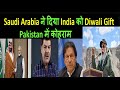 Saudi Arabia ने दिया India को Diwali Gift  Pak media on India latest|Pak media on China & MODi