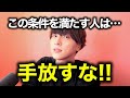 【本命】こんな人が現れたら大事にした方がいい【モテ期プロデューサー荒野 モテ期 荒野】