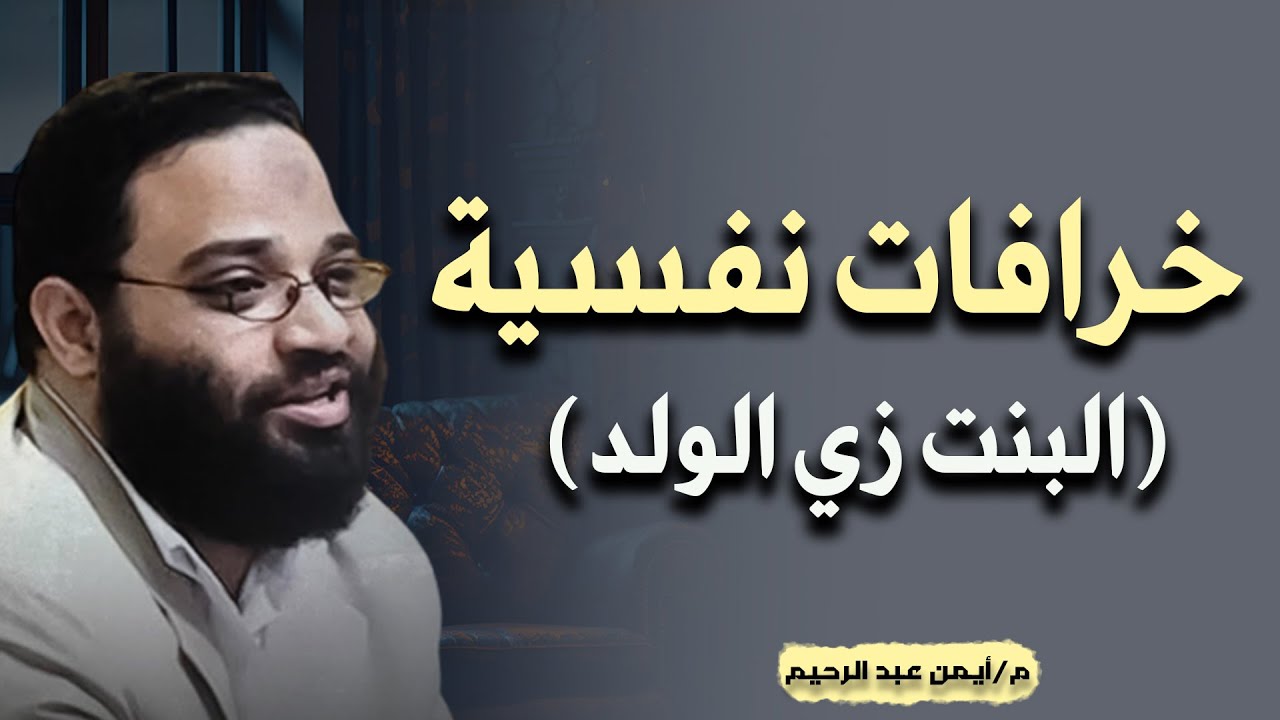 الاختلاف بين الرجل والمراة م/ أيمن عبد الرحيم 