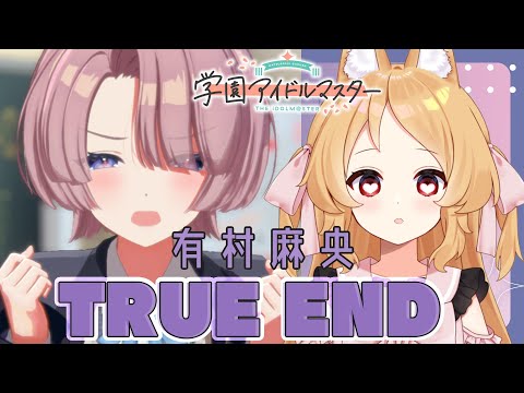 【学マス】有村麻央さんのTRUE ENDを一緒にみよう！　※ネタバレ注意【Vtuber櫻歌ミコ/ゲーム実況】