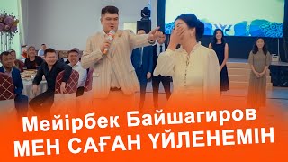 Мейірбек Байшагиров МЕН САҒАН УЙЛЕНЕМІН 😱😱😱, көрінгенге подкаты көрсеңіз өкінбейсіз