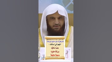 #اللهم_اني_اسألك_علما_نافعا_ورزقا_طيبا_وعملا_متقبلا #اذكار_الصباح_والمساء #عبدالرزاق_البدر