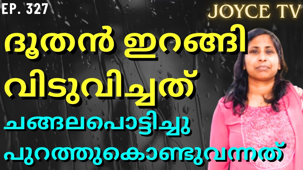 ഏലിയാവിനു വേണ്ടി കൊടുത്ത കാക്ക കൊണ്ടുവന്നത് കണ്ടോ അമ്മേ | Jincy | Joyce TV (EP 327) Testimony