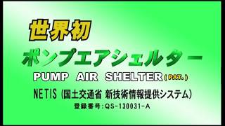 世界初ポンプエアシェルター/ＳＫＫ/昭和機器工業株式会社（2min ver.）
