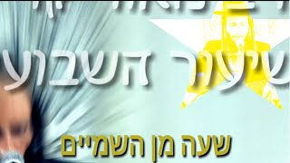 הרב מאור קריו שעה מן השמים