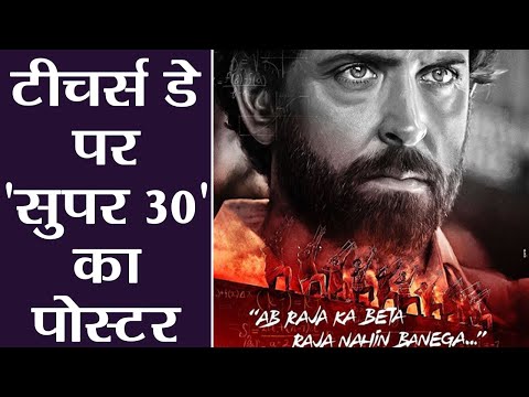 hrithik-roshan-की-फिल्म-super-30-का-पोस्टर-टीचर्स-डे-के-मौके-पर-हुआ-रिलीज़-|-वनइंडिया-हिंदी