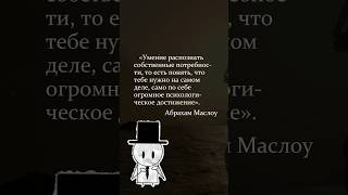Цитаты: Абрахам Маслоу о потребностях и достижениях #психология #саморазвитие #цитаты