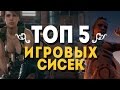 ТОП 5 ИГРОВЫХ СИСЕК!