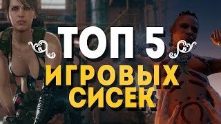 ТОП 5 ИГРОВЫХ СИСЕК!