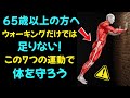65歳以上の方へ:新たな科学研究が判明!この7分間エクササイズはウォーキングより効果的 – 医師も推奨!