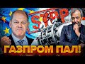 Худший день Миллера: «NORD STREAM 2» окончательно накрылся Донбассом | Геоэнергетика Инфо