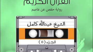 الجزء الخامس من القرآن الكريم الشیخ عبدالله كامل