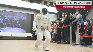 【速報】人型ロボット「ASIMO」が引退 ホンダ本社で最後の実演